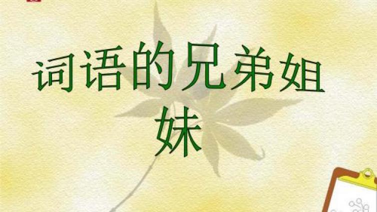 近义词辨析大全（二.2）（建议收藏）
