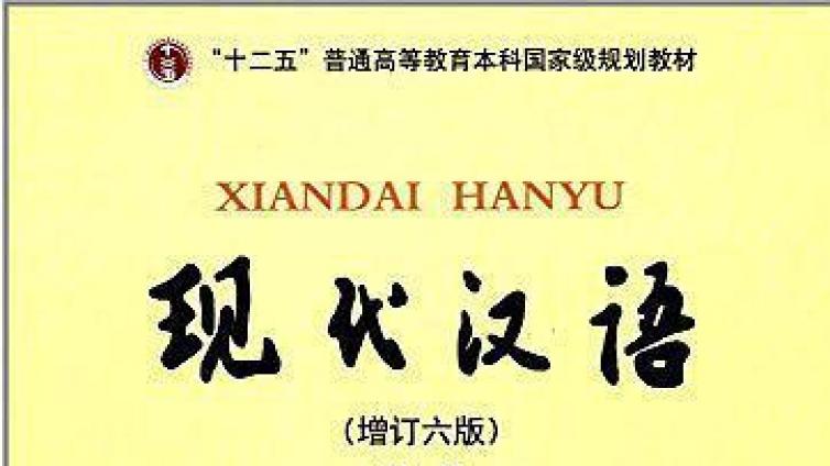 《现代汉语》黄廖版名词解释（证书考试/公派教师/志愿者/汉硕考研）
