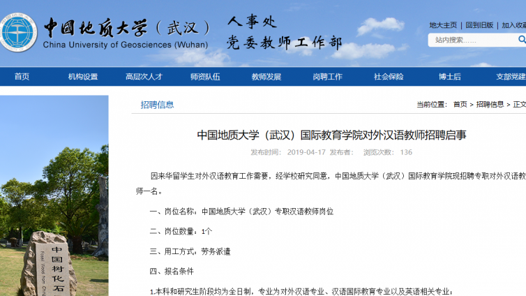 中国地质大学（武汉）国际教育学院对外汉语教师招聘启事