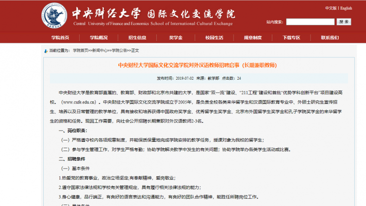 中央财经大学国际文化交流学院对外汉语教师招聘启事（长期兼职教师） 