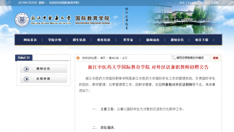 【持汉办证书优先，最好会教“HSK”】浙江中医药大学国际教育学院兼职汉语教师招聘 