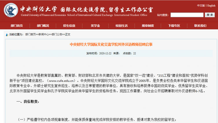 中央财经大学国际文化交流学院对外汉语教师招聘启事