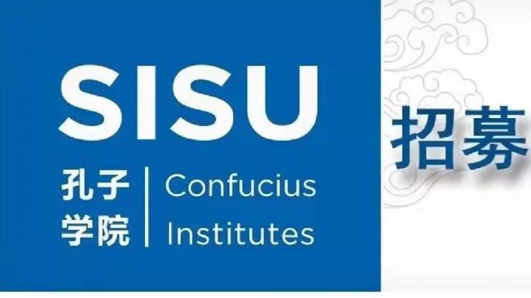 【公开招聘若干】上海外国语大学2022年孔子学院国际中文教师招聘公告