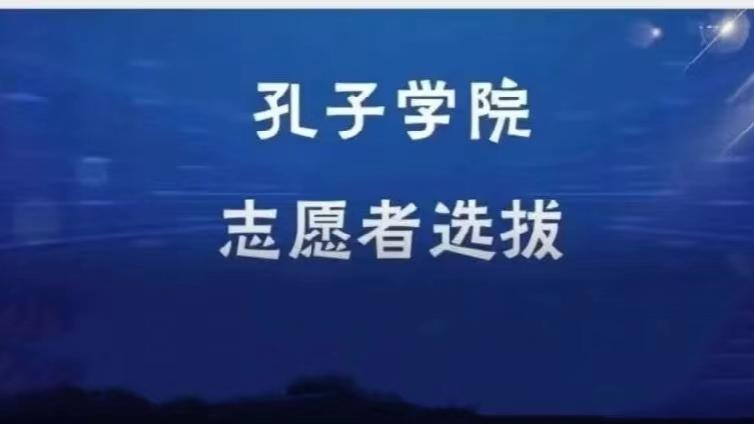 【截至3月31日】 安徽大学招募10名2023年孔子学院志愿者（持CTCSOL优先）