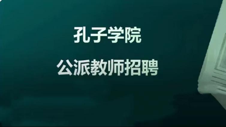 【面向校内、外，截至4月9日】北京舞蹈学院招募2023年孔子学院公派教师（英国岗位）