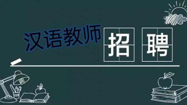 【坐标：德国】杜塞尔多夫孔子学院招聘海外志愿者和本土教师（持CTCSOL优先）