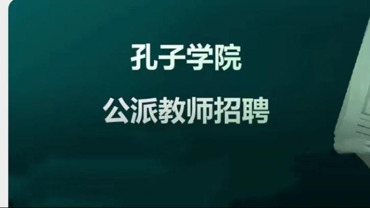 【面向校内外，截至3月31日】2024年北京舞蹈学院招募孔子学院公派教师（英国岗位）