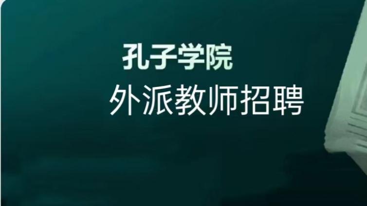 【无单位人员可申请】上海外国语大学2024年招募（14-21名）孔子学院外派教师（持CTCSOL优先）