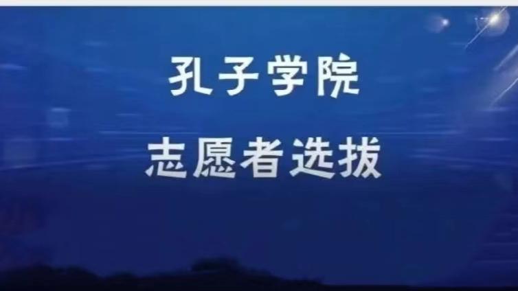 【截至4月10日】华南师范大学招募11名2024年孔子学院志愿者（持CTCSOL优先）