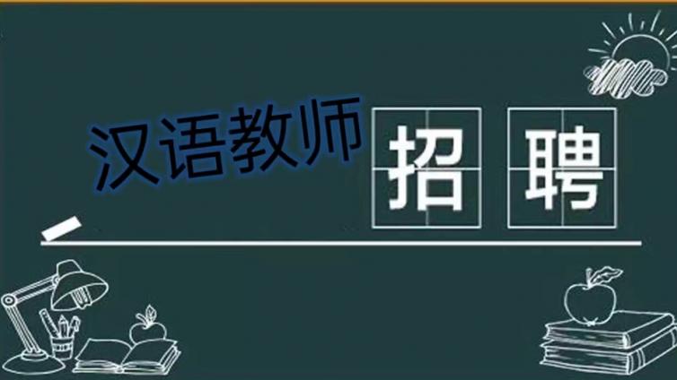 【截至5月15日】大连东软信息学院国际教育学院招募6-8名国际中文教师（持CTCSOL优先）