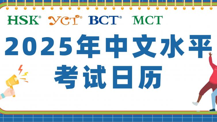 2025年中文水平考试日历发布！（HSK/YCT/BCT/MCT）