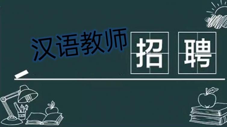 【截止11月24日】上海师范大学对外汉语学院公开招聘国际中文兼课教师4-6名（可持CTCSOL申请）