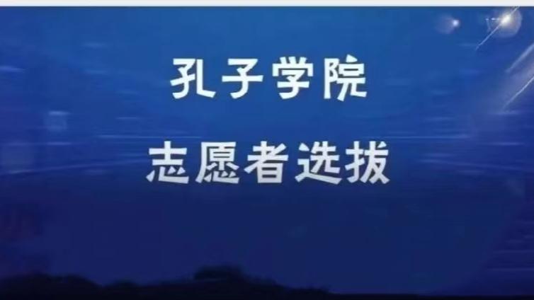 【截止3月15日】四川师范大学招募5名2025年孔子学院志愿者（欧洲、非洲岗位，持CTCSOL优先）
