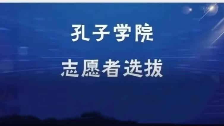 【面向校内外】山东大学补充招募7名2025年孔子学院志愿者（持CTCSOL优先）