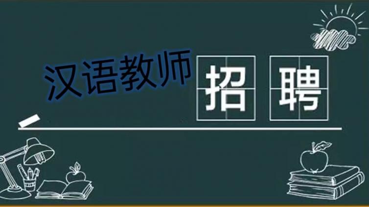 【长期有效】北京大学对外汉语教育学院招聘国际中文教学兼职教师（须持CTCSOL）