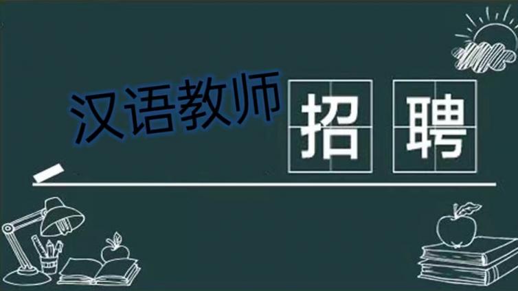 【截止8月29日】大连理工大学国际教育学院招聘“若干名”兼职汉语教师（持CTCSOL优先）