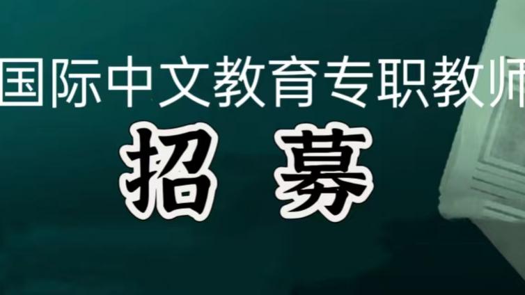 【截至10月17日】上海对外经贸大学招聘2名孔子学院国际中文教育专职教师（须持CTCSOL）