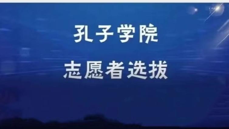 【截至11月2日】西安电子科技大学招募3名2026年孔子学院志愿者