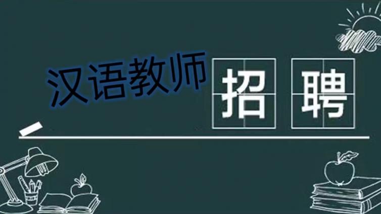 【截至12月20日】山东理工大学国际教育学院招聘2名国际中文教师（持CTCSOL优先）