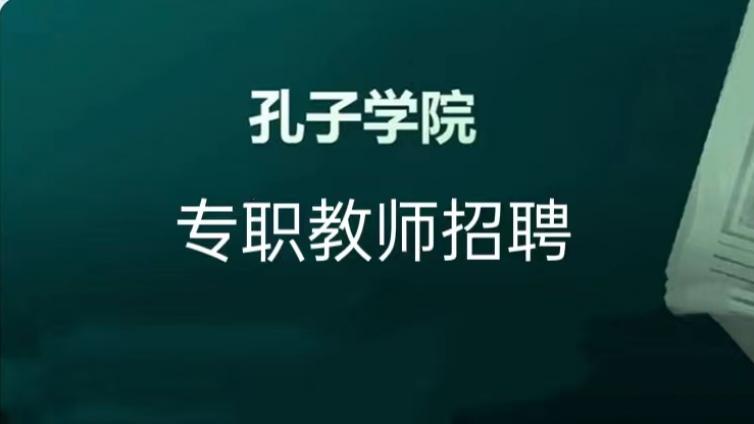 【面向全国】浙江师范大学招募≤10名2026年孔子学院专职教师（持CTCSOL优先）